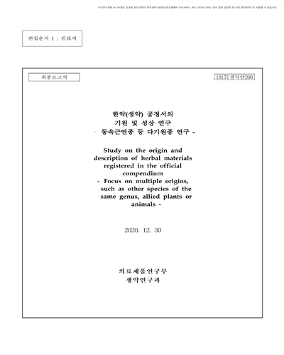 한약(생약) 공정서의 기원 및 성상 연구 [전자자료] : 동속근연종 등 다기원종 연구 : 최종보고서