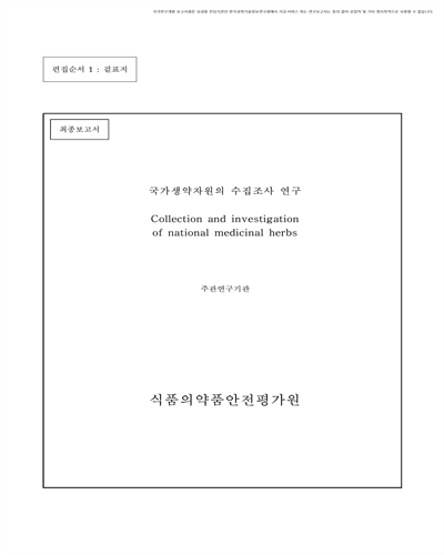국가생약자원의 수집조사 연구 [전자자료] : 최종보고서