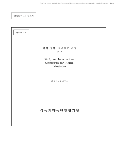 한약(생약) 국제표준 개발 연구 [전자자료] : 최종보고서