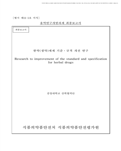 한약(생약)제제 기준·규격 개선 연구 [전자자료] : 최종보고서