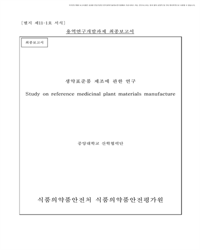 생약표준품 제조에 관한 연구 [전자자료] : 최종보고서