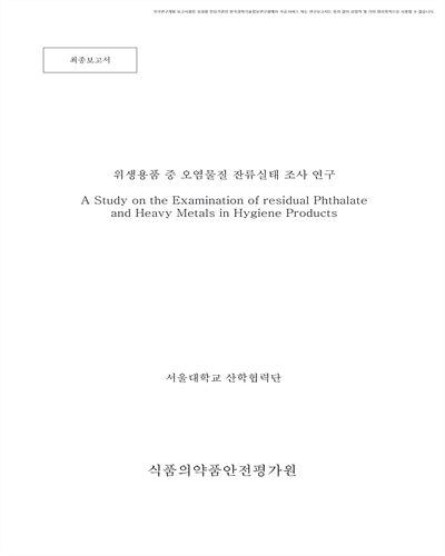 위생용품 중 오염물질 잔류실태 조사 연구 [전자자료] : 최종보고서