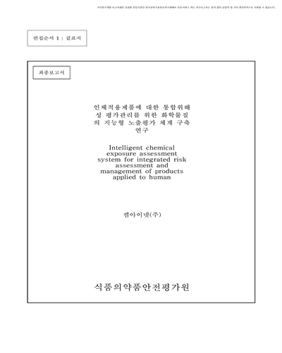 인체적용제품에 대한 통합위해성 평가관리를 위한 화학물질의 지능형 노출평가 체계 구축 연구 [전자자료] : 최종보고서