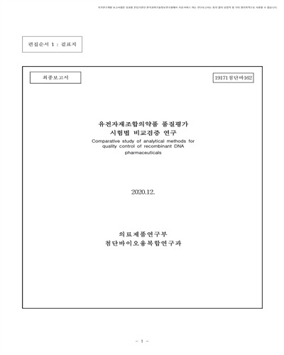 유전자재조합의약품 품질평가 시험법 비교검증 연구 [전자자료] : 최종보고서