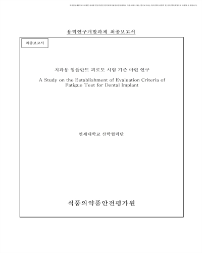치과용 임플란트 피로도 시험 기준 마련 연구 [전자자료] : 최종보고서