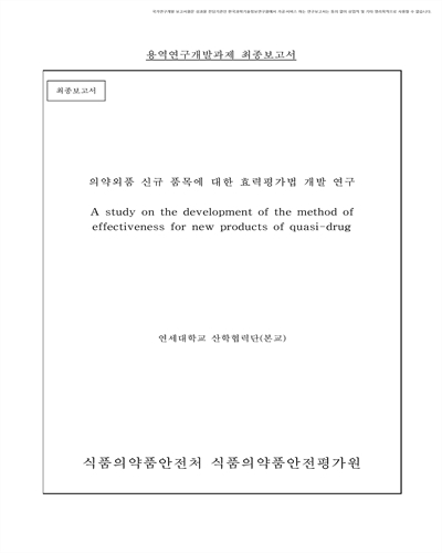 의약외품 신규 품목에 대한 효력평가법 개발 연구 [전자자료] : 최종보고서