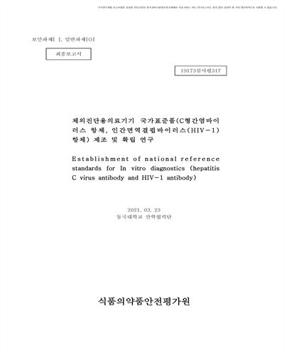 체외진단용의료기기 국가표준품(C형간염바이러스 항체, 인간면역결핍바이러스(HIV-1) 항체) 제조 및 확립 연구 [전자자료] : 최종보고서