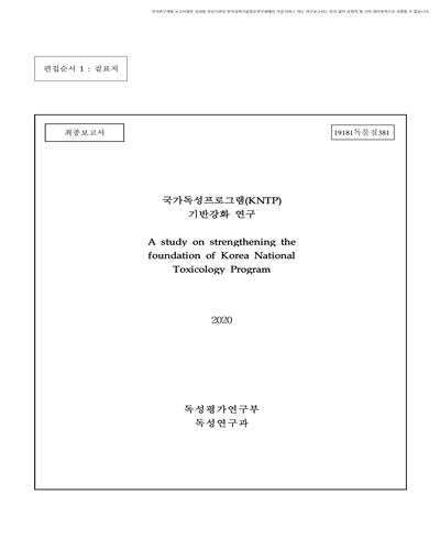 국가독성프로그램(KNTP)기반 강화 연구 [전자자료] : 최종보고서