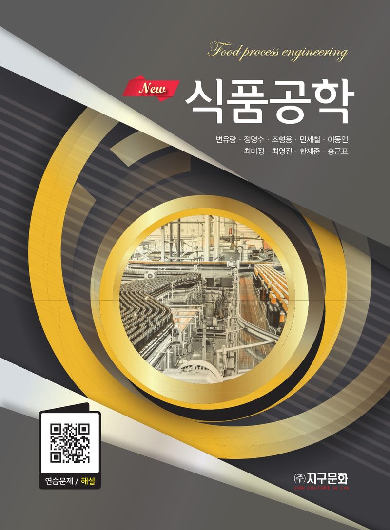 (에센스) 식품공학 = Food process engineering