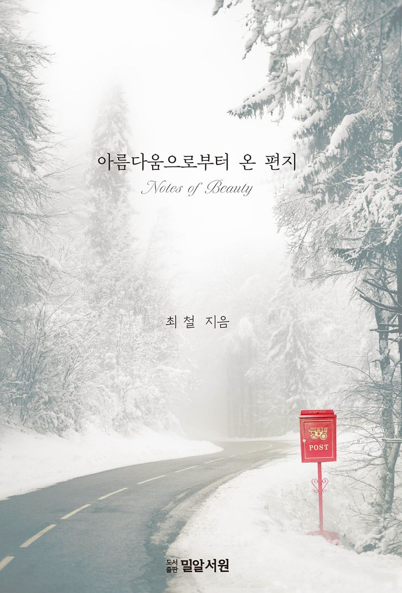 아름다움으로부터 온 편지 = Notes of beauty