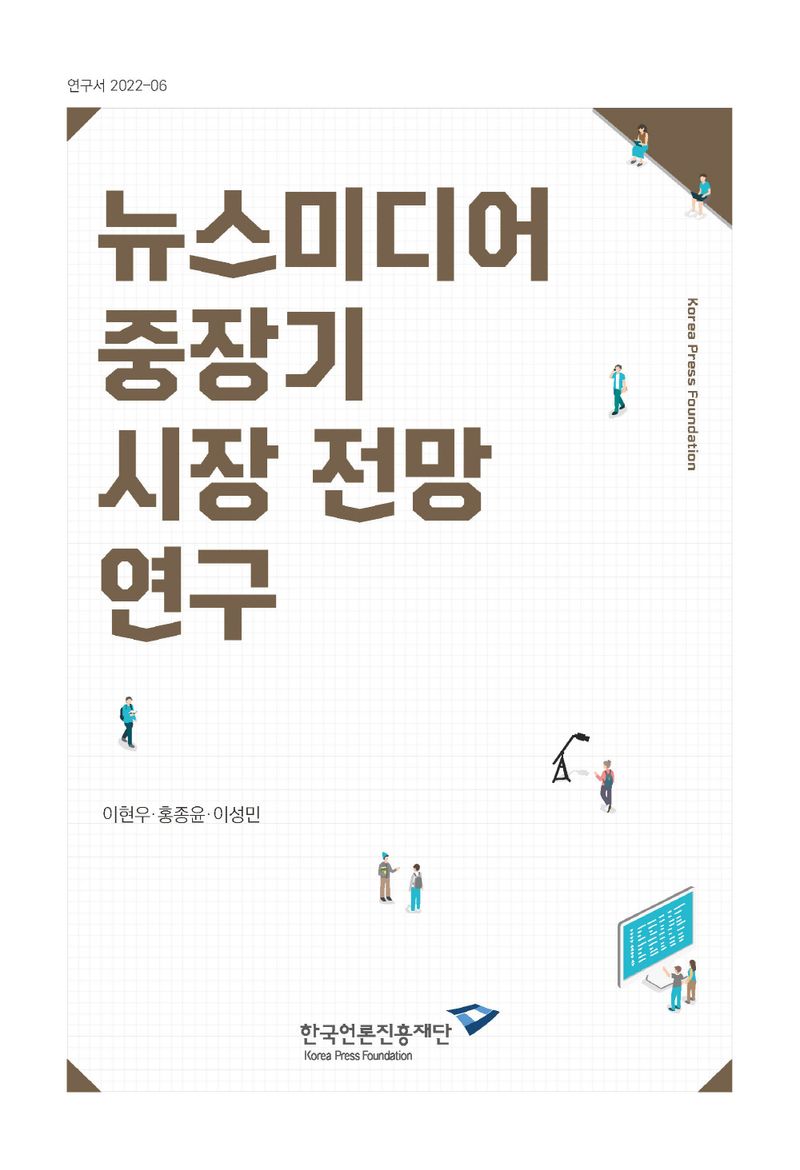 뉴스미디어 중장기 시장 전망 연구