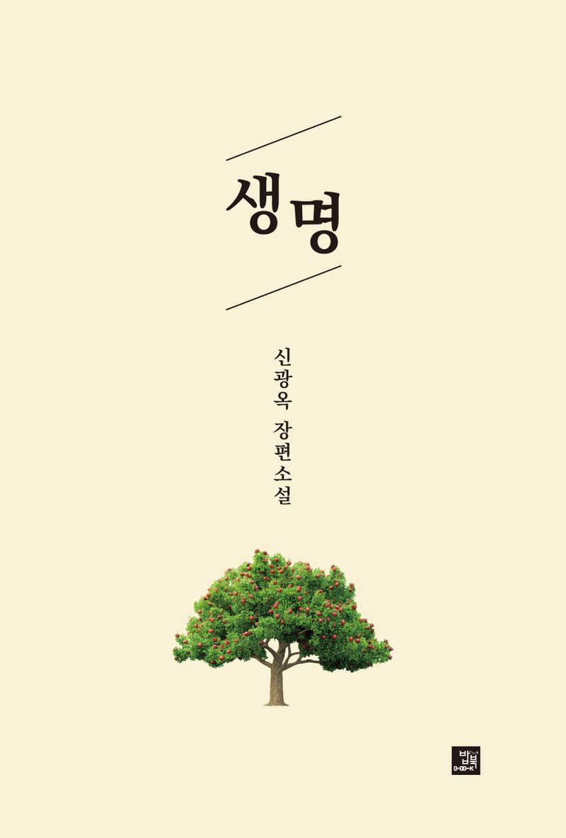 생명 : 신광옥 장편소설
