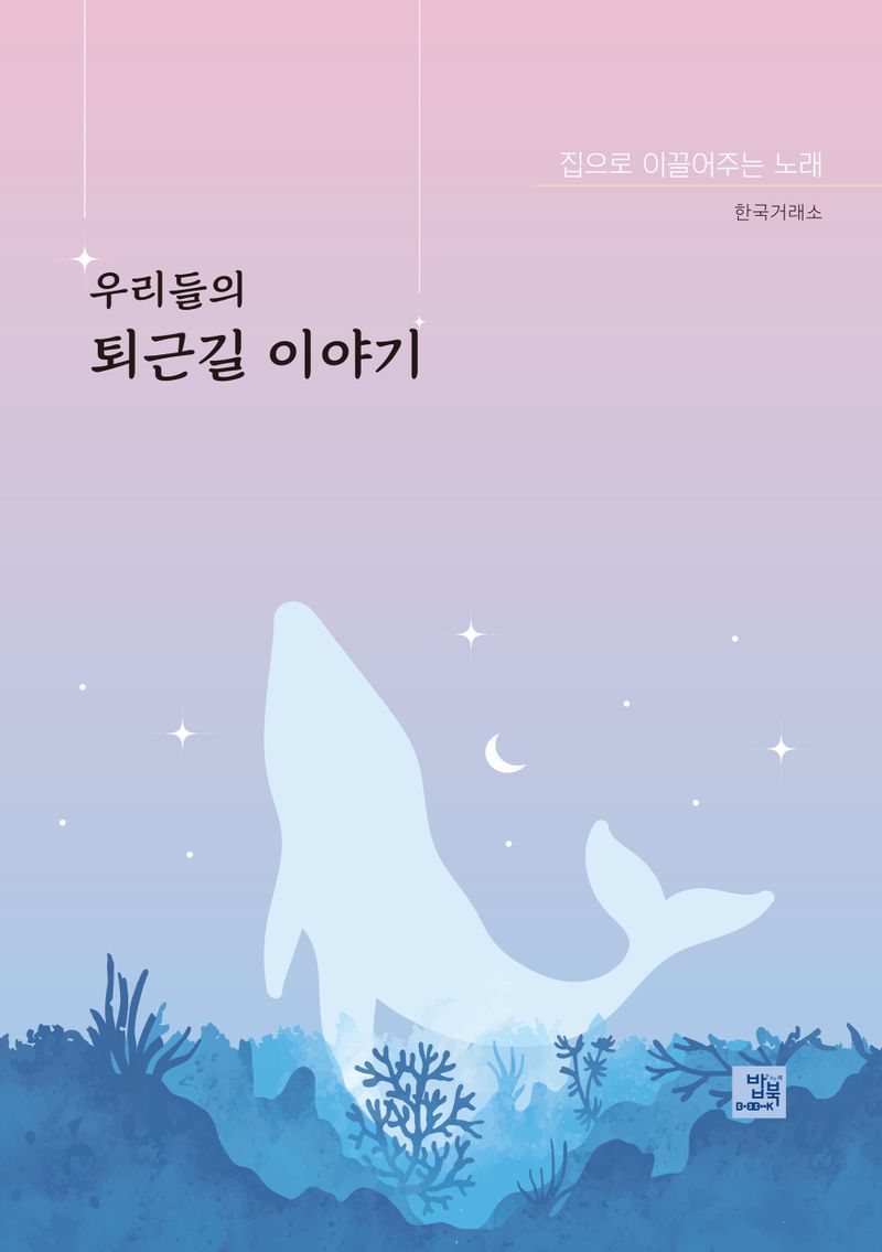우리들의 퇴근길 이야기 : 집으로 이끌어주는 노래
