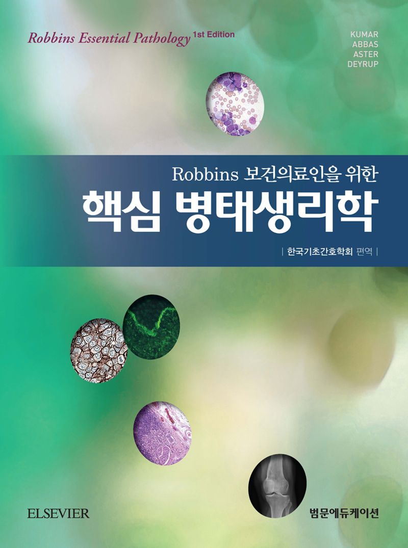 (Robbins 보건의료인을 위한) 핵심 병태생리학