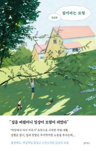 집이라는 모험 [전자자료]