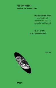 작은 것이 아름답다 [전자자료] : 인간 중심의 경제를 위하여