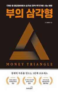 부의 삼각형 [전자자료] = Money triangle : 170만 원 월급쟁이에서 순자산 20억 투자가로 사는 비법
