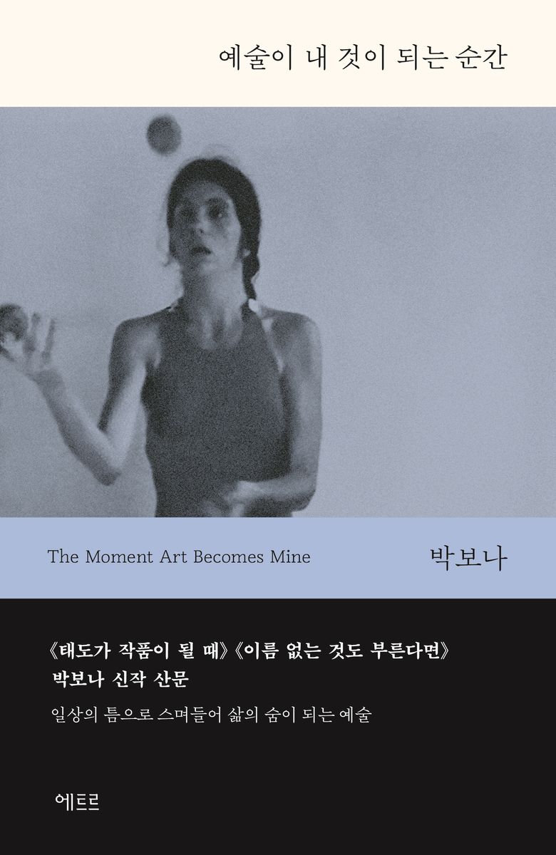 예술이 내 것이 되는 순간 = The moment art becomes mine