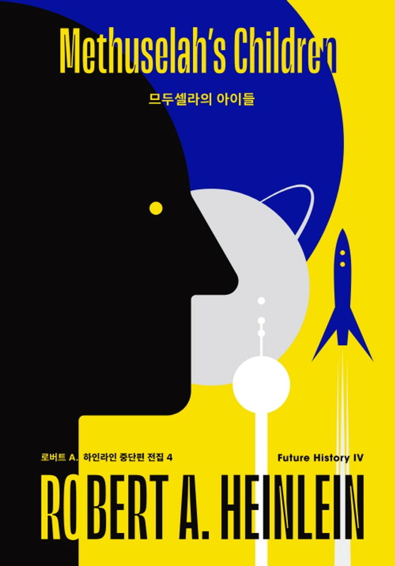 므두셀라의 아이들