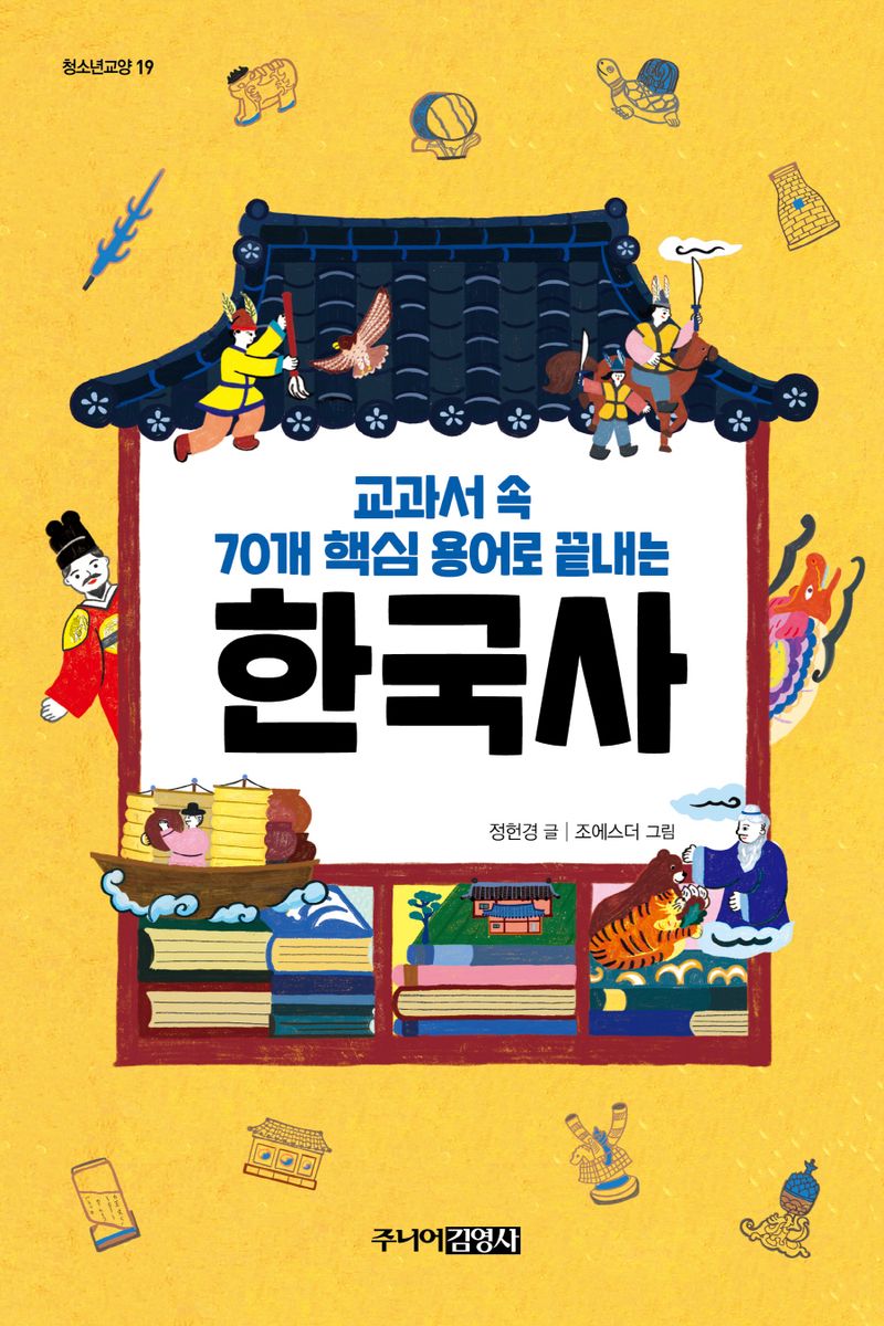 (교과서 속 70개 핵심 용어로 끝내는) 한국사