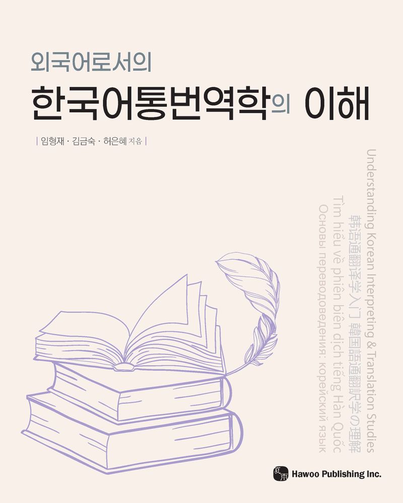 (외국어로서의) 한국어통번역학의 이해 = Understanding Korean interpreting & translation studies