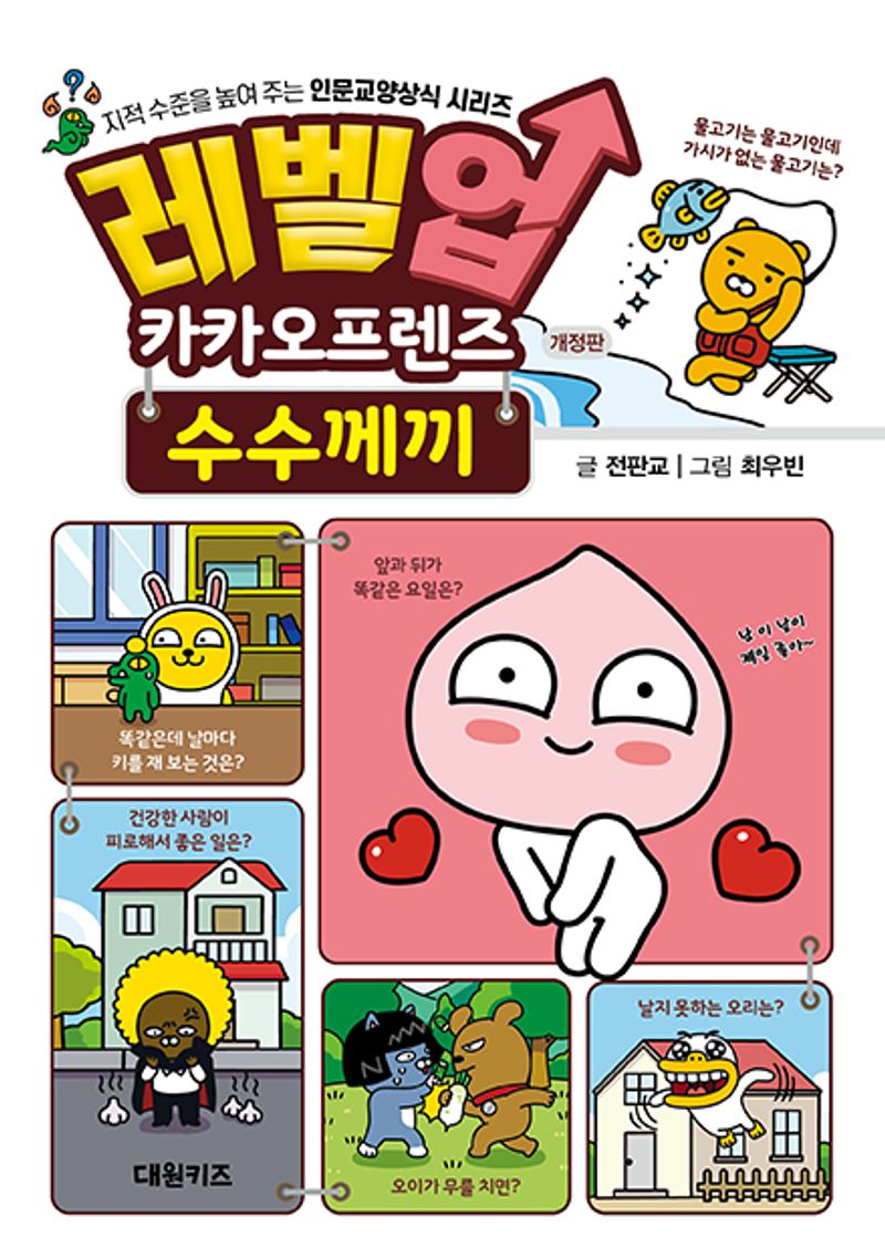 레벨업 카카오프렌즈 : 수수께끼