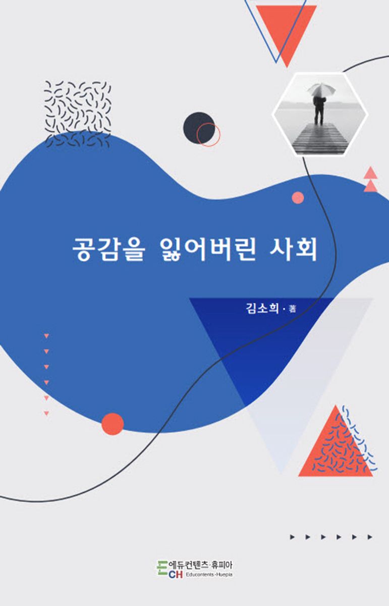 공감을 잃어버린 사회