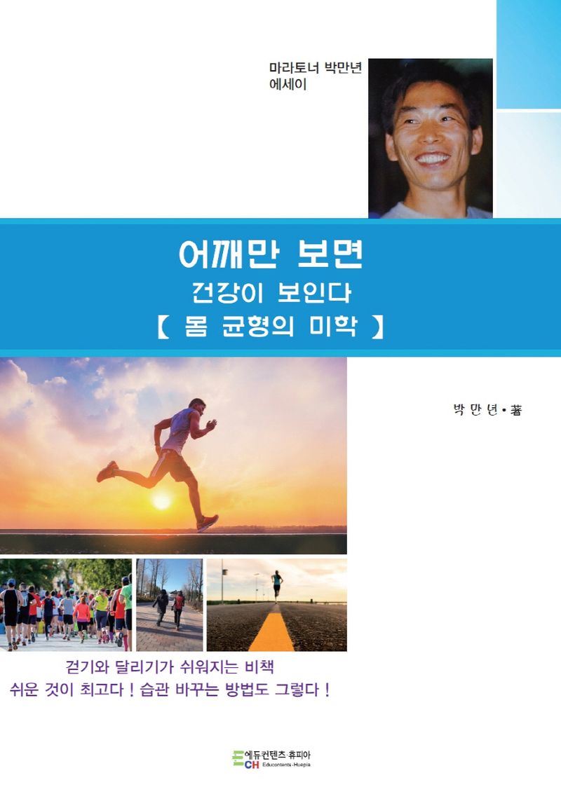 어깨만 보면 건강이 보인다 : 몸 균형의 미학