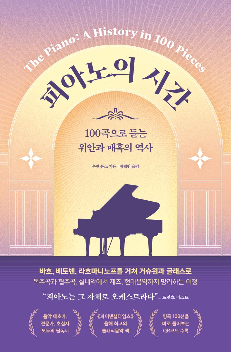 피아노의 시간 : 100곡으로 듣는 위안과 매혹의 역사