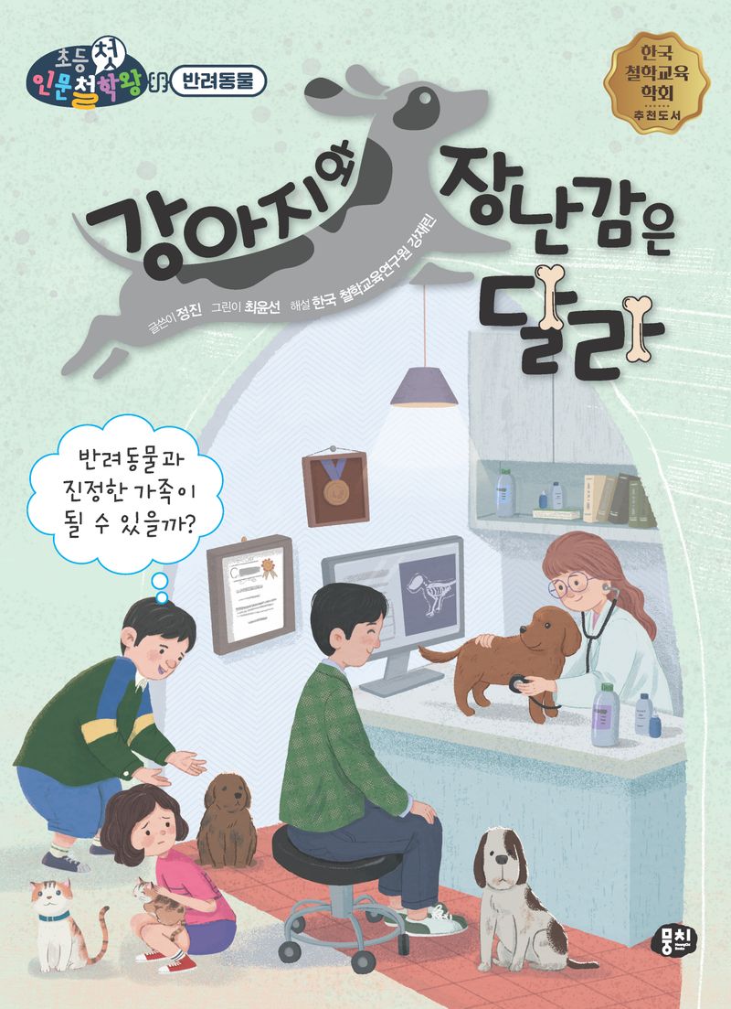 강아지와 장난감은 달라 : 반려동물과 진정한 가족이 될 수 있을까?