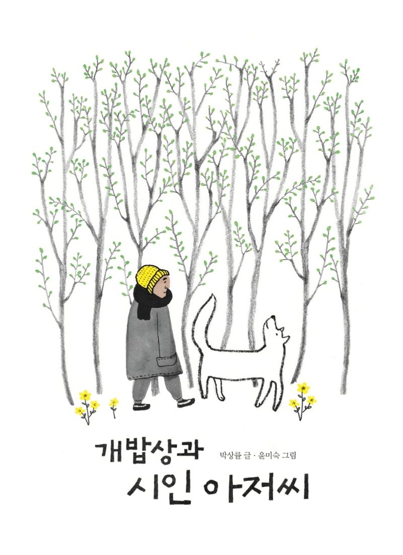 개밥상과 시인 아저씨