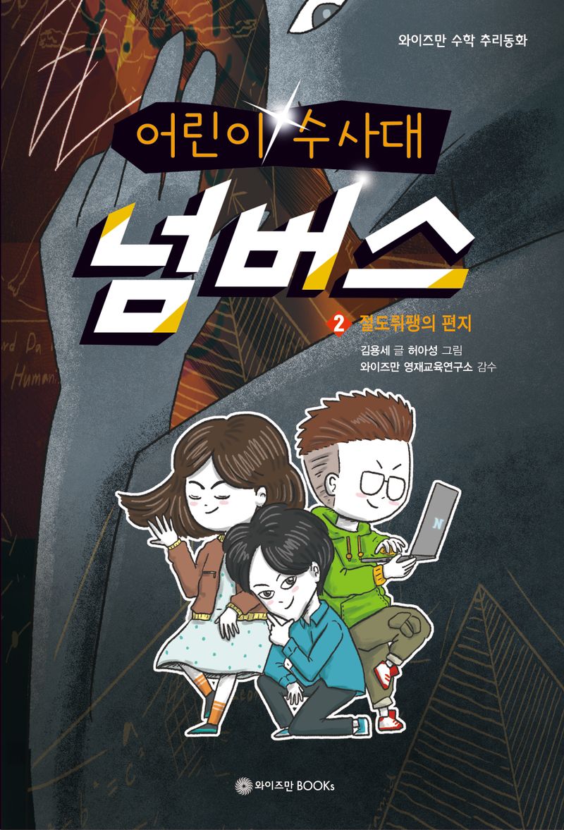 (어린이 수사대) 넘버스. 1-3