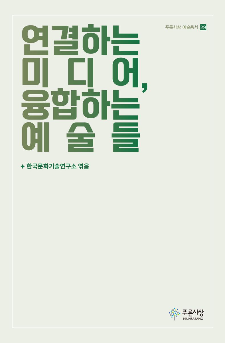 연결하는 미디어, 융합하는 예술들