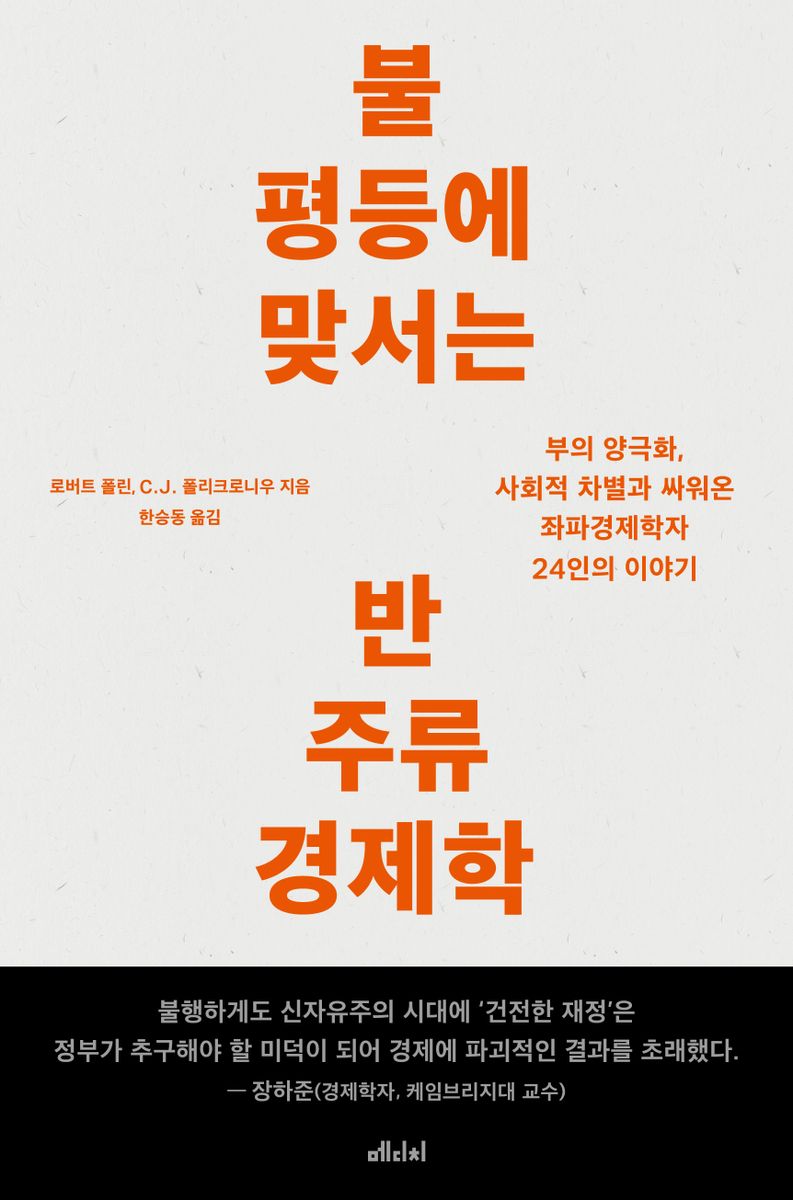 불평등에 맞서는 반주류 경제학 : 부의 양극화, 사회적 차별과 싸워온 좌파경제학자 24인의 이야기 / 로버트 폴린, C.J. 폴리크로니우 지음 ; 한승동 옮김