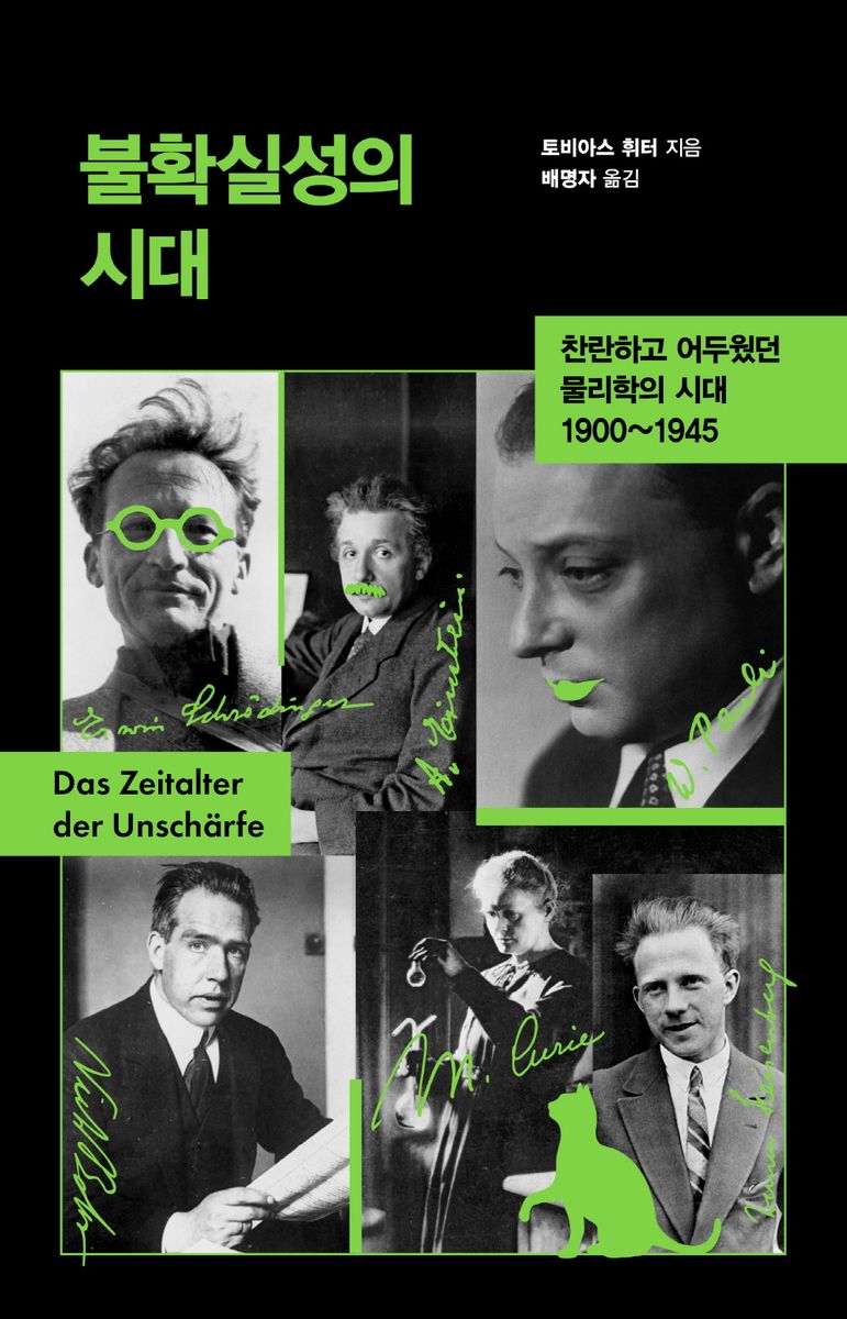 불확실성의 시대 : 찬란하고 어두웠던 물리학의 시대 1900~1945