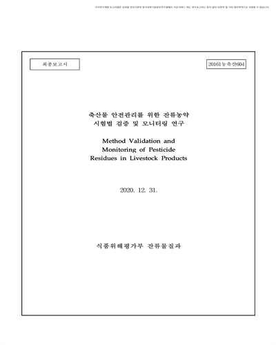 축산물 안전관리를 위한 잔류농약 시험법 검증 및 모니터링 연구 [전자자료] : 최종보고서
