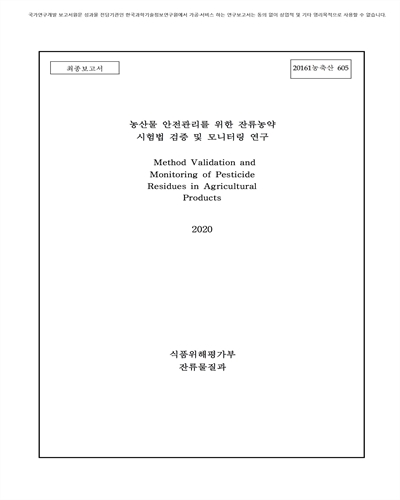 농산물 안전관리를 위한 잔류농약 시험법 검증 및 모니터링 연구 [전자자료] : 최종보고서
