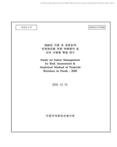 (2020년) 식품 중 잔류농약 안전관리를 위한 위해평가 및 신규 시험법 확립 연구 [전자자료] : 최종보고서