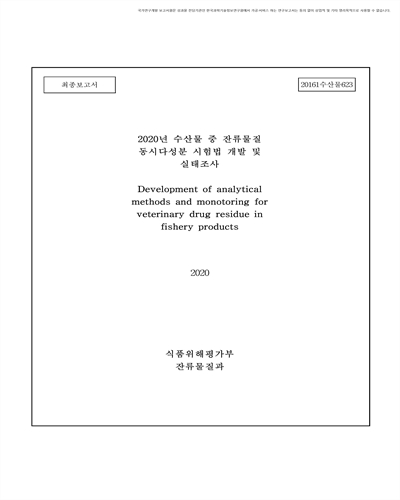 (2020년) 수산물 중 잔류물질 동시다성분 시험법 개발 및 실태조사 [전자자료] : 최종보고서