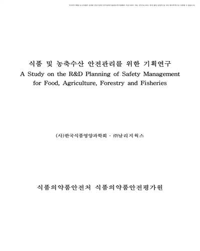 식품 및 농축수산 안전관리를 위한 기획연구 [전자자료]