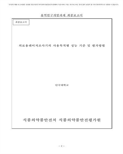 의료용레이저조사기의 사용목적별 성능 기준 및 평가방법 연구 [전자자료]