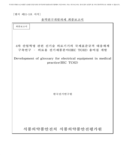 4차 산업혁명 관련 신기술 의료기기의 국제표준규격 대응체계 구축연구 [전자자료] : 의료용 전기제품분야(IEC TC62) 용어집 개발 : 최종보고서