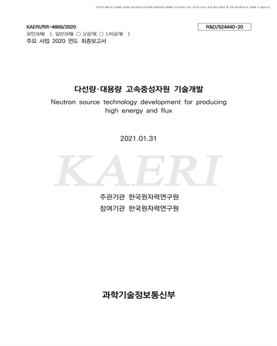 다선량·대용량 고속중성자원 개발 [전자자료]