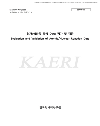 원자/핵반응 특성 Data 평가 및 검증 [전자자료]