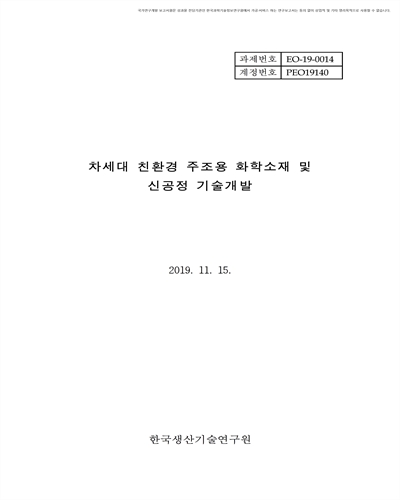 차세대 친환경 주조용 화학소재 및 신공정 기술 개발 [전자자료]