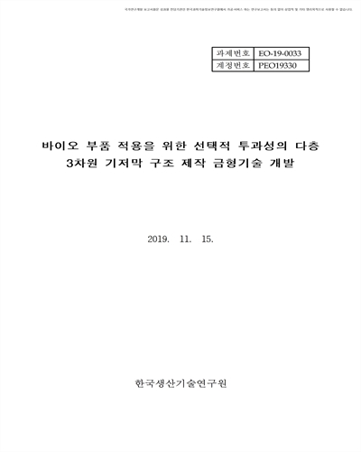 바이오 부품 적용을 위한 선택적 투과성의 다층 3차원 기저막 구조 제작 금형기술 개발 [전자자료]