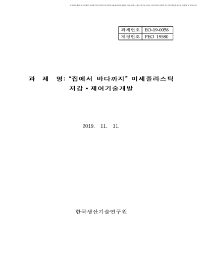 “집에서 바다까지” 미세플라스틱 저감·제거기술 개발 [전자자료]