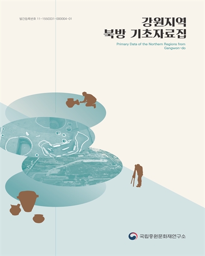 강원지역 북방 기초자료집 = Primary data of the northern regions from Gangwon-do