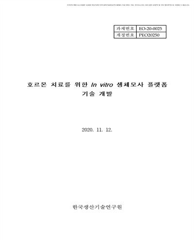 호르몬 치료를 위한 In vitro 생체모사 플랫폼 기술개발 [전자자료]