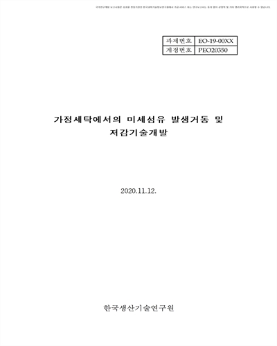 가정세탁에서의 미세섬유 발생거동 및 저감기술개발 [전자자료]